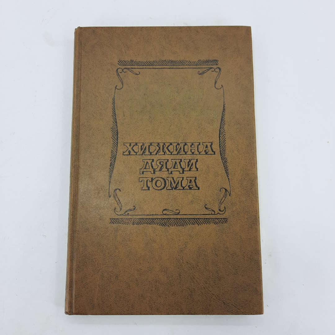 "Хижина дяди Тома" Гарриет Бичер-Стоу. Картинка 1
